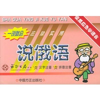 傻瓜应急学语言：说俄语