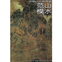范山模水——中国山水画通鉴