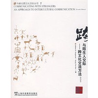 与陌生人交际：跨文化交流方法（第四版）