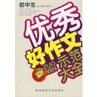 初中生优秀好作文示范大全