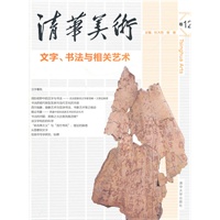清华美术卷十二——文字·书法与相关艺术（清华美术）