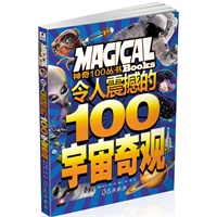 令人震撼的100宇宙奇观/神奇100丛书