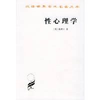 性心理学——汉译世界学术名著丛书