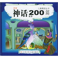 神话故事200篇（注音版）——儿童精读丛书
