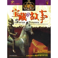 宝藏的故事（彩图版）——彩色人文故事系列