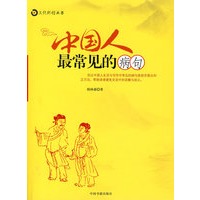 中国人最常见的病句