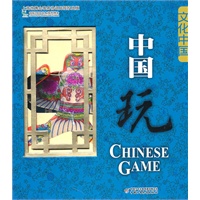 文化中国礼品书系—中国玩