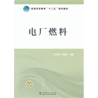 普通高等教育“十二五”规划教材 电厂燃料