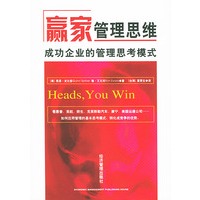 赢家管理思维--成功企业的管理思考模式