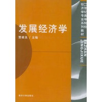 发展经济学——21世纪高等院校经济学专业系列教材