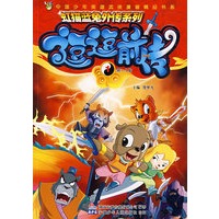 虹猫蓝兔外传系列 逗逗前传 （1）