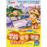 学前安全迷宫：路途安全（高级）