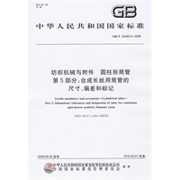 纺织机械与附件 圆柱形筒管 第5部分：合成长丝用筒管的尺寸、偏差和标记