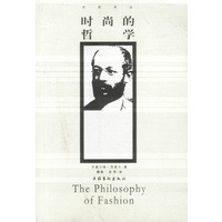 时尚的哲学