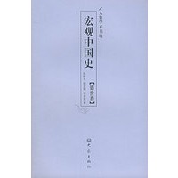 宏观中国史：盛世卷