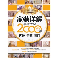 家装详解参考大全2000例（玄关 走廊 餐厅）（最新家居精选案例结合家装实用知识点、材料注释、宜忌贴士）