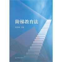 阶梯教育法