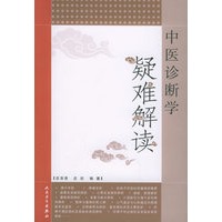 中医诊断学疑难解读