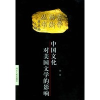 中国文化对美国文学的影响——东学西渐丛书