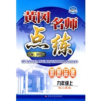 思想品德：九年级 上（配人教版）/黄冈名师点练