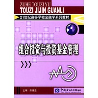21世纪高等学校金融学系列教材：组合投资与投资基金管理