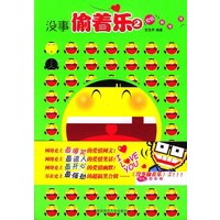没事偷着乐2：爱情麻辣烫