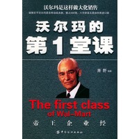 沃尔玛的第一堂课