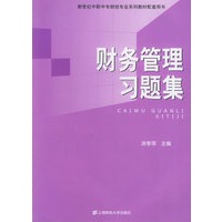 财务管理习题集——新世纪中职中专财经专业系列教材配套用书