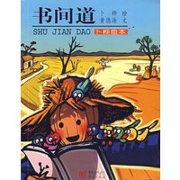 卜桦绘本：书间道