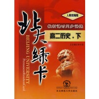 A北大绿卡:人教版高二历史下