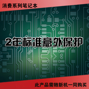 联想服务产品 消费笔记本-2年标准意外保护 （38010217)