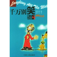 千万别笑 4