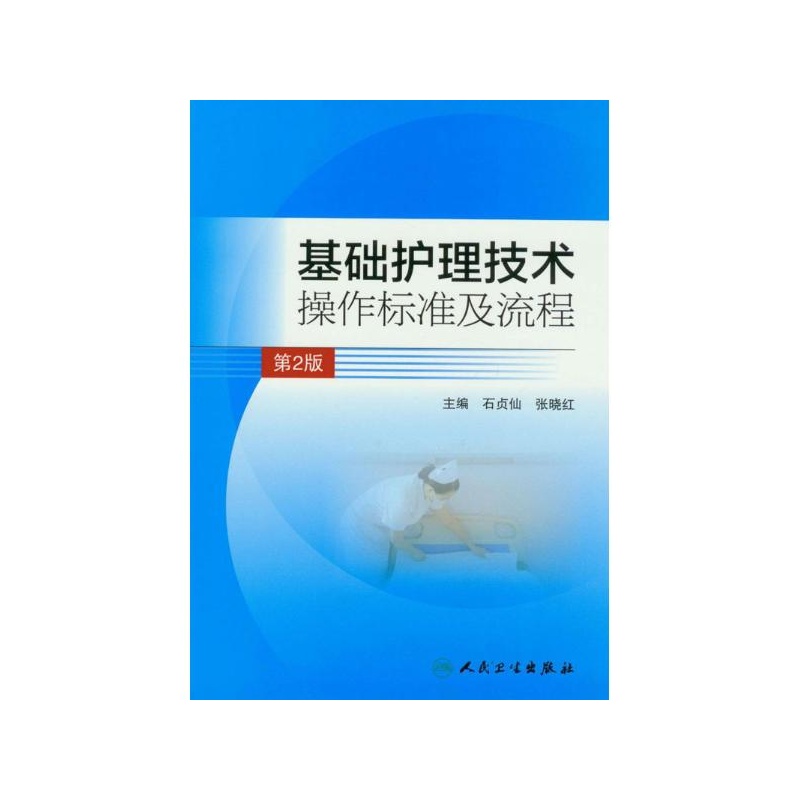 《基础护理技术操作标准及流程(第2版) 石贞仙
