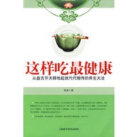 这样吃最健康
