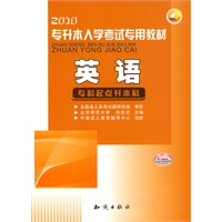 2010专升本入学考试专用教材—英语