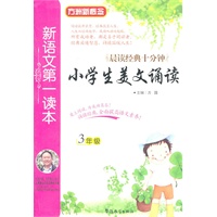 新语文第一读本·小学生美文诵读（3年级）