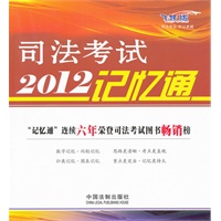 2012司法考试记忆通