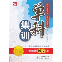 七年级语文(上 北师大版)（2012年6月印刷）单科集训
