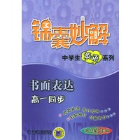 书面表达(高1同步)/锦囊妙解中学生英语系列