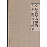全球化境遇中的西方边疆理论研究