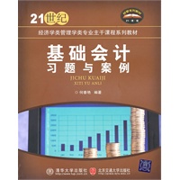 基础会计习题与案例（21世纪经济学类管理学类专业主干课程系列教材）