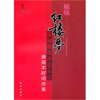 解味红楼梦