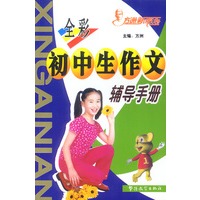 彩图本方洲新概念初中生作文辅导手册