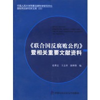 《联合国反腐败公约》暨相关重要文献资料