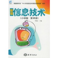 新编信息技术(小学版第2册)
