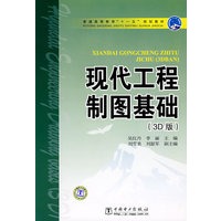 普通高等教育“十一五”规划教材 现代工程制图基础（3D版）