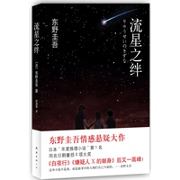 流星之绊（东野圭吾情感悬疑大作！）