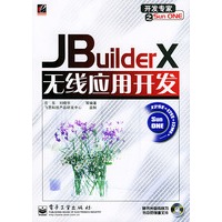 JBuilderX无线应用开发——开发专家之Sun ONE（附CD-ROM一张）