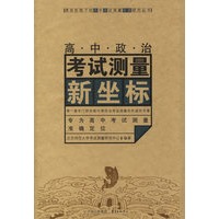 高中政治考试测量新坐标
