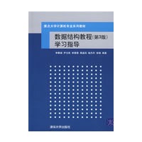 数据结构教程（第三版）学习指导（重点大学计算机专业系列教材）